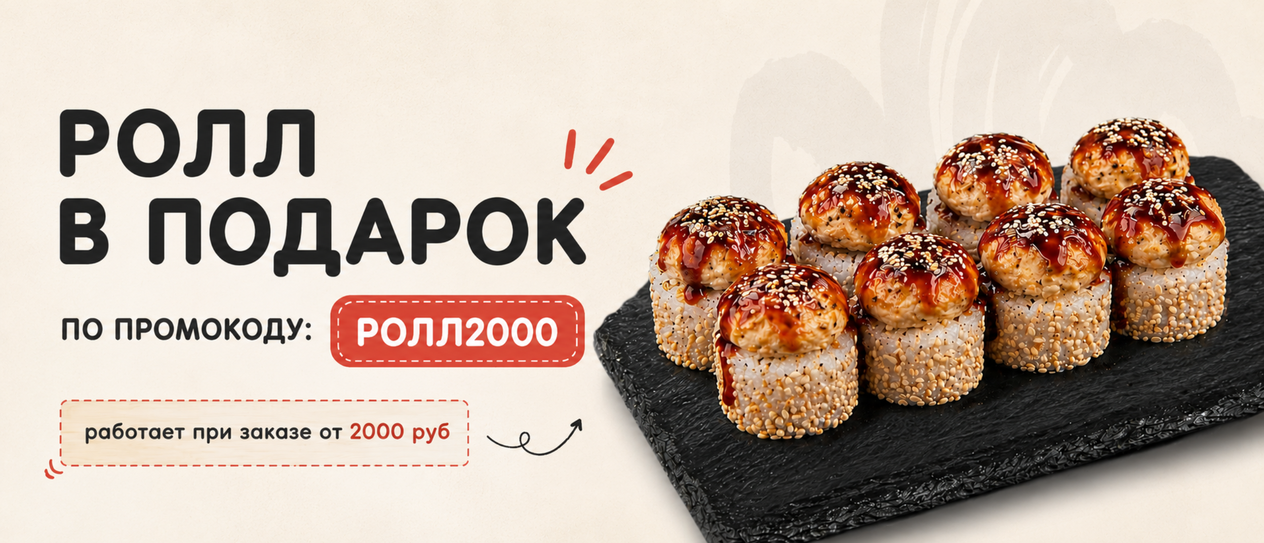 Ролл в подарок