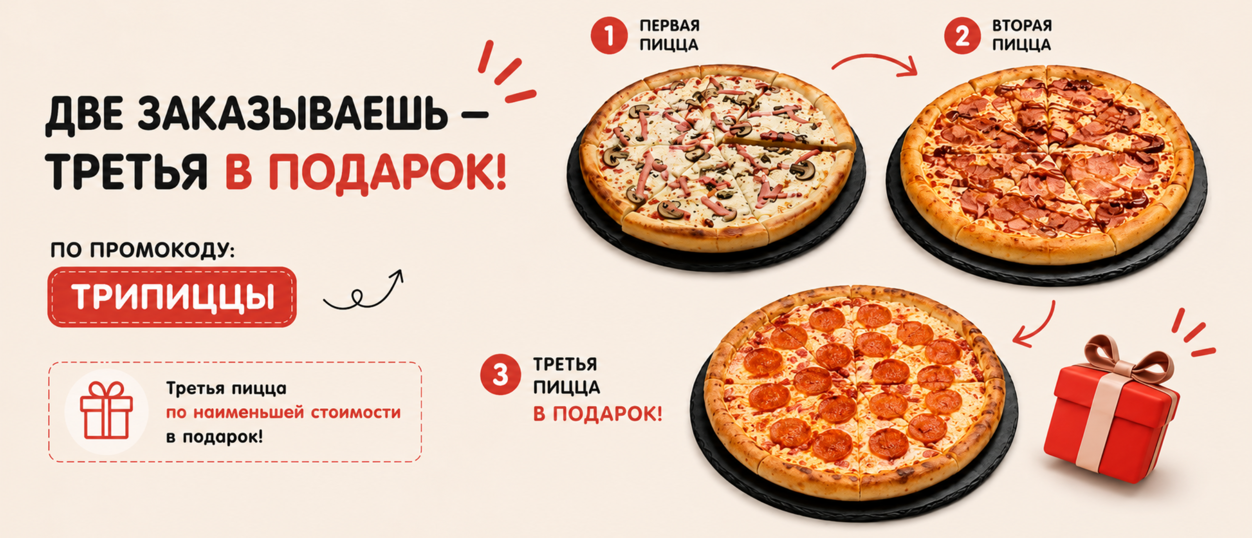 Третья пицца в подарок