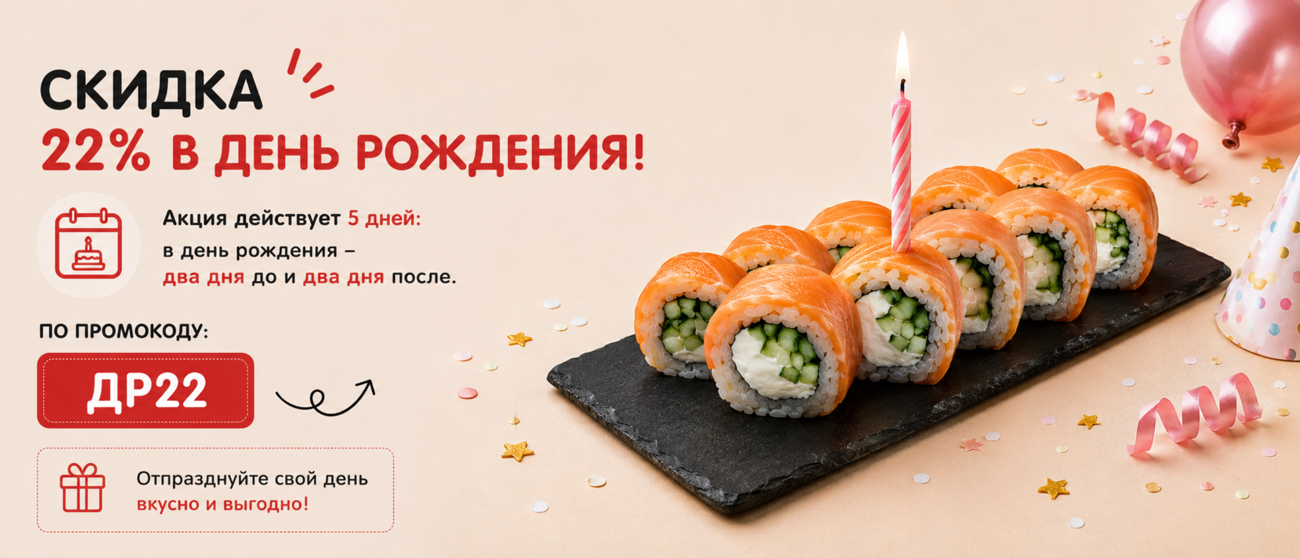Скидка 22% в день рождения